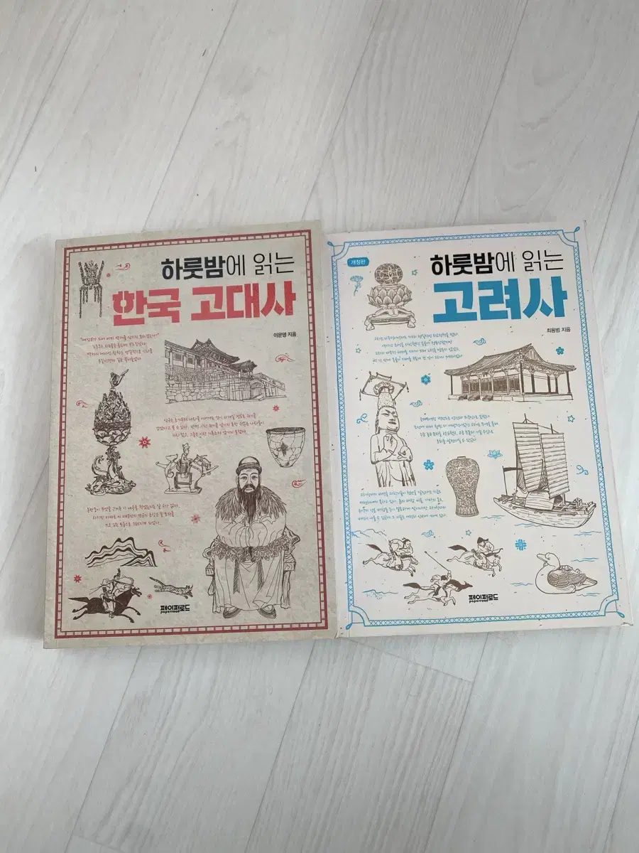 하룻밤에 읽는 고려사, 한국 고대사