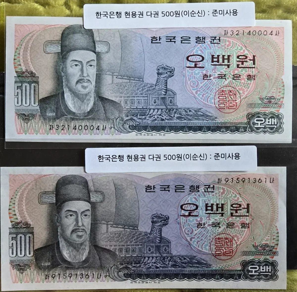 한국은행 오백원 이순신 500원 지폐