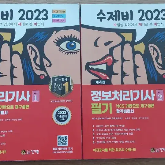 정보처리기사 필기 (수제비 2023)