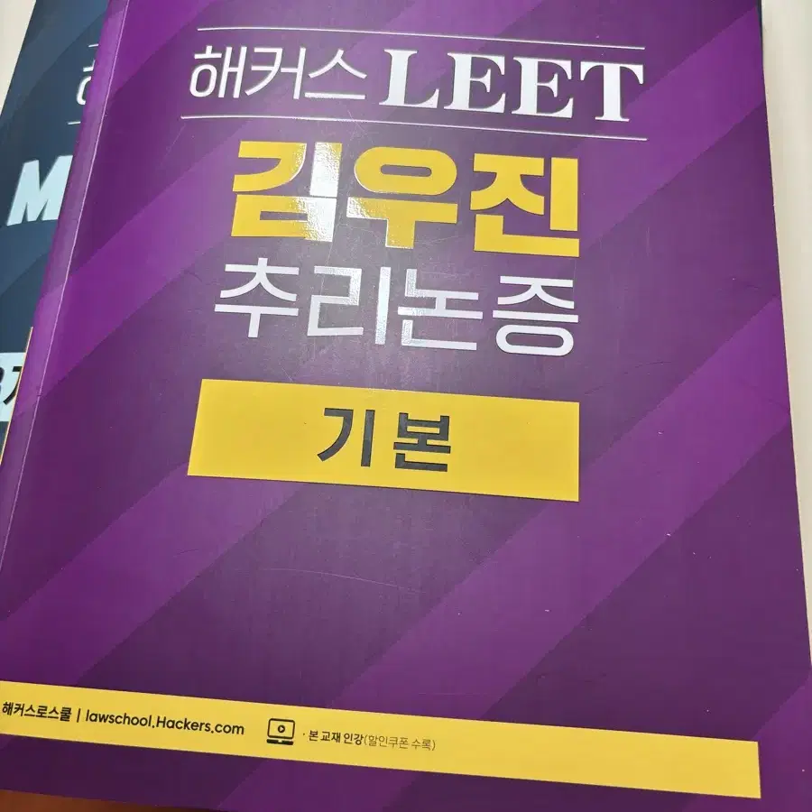 해커스 LEET 김우진 추리논증 기본서 및 기출 일괄 팝니다