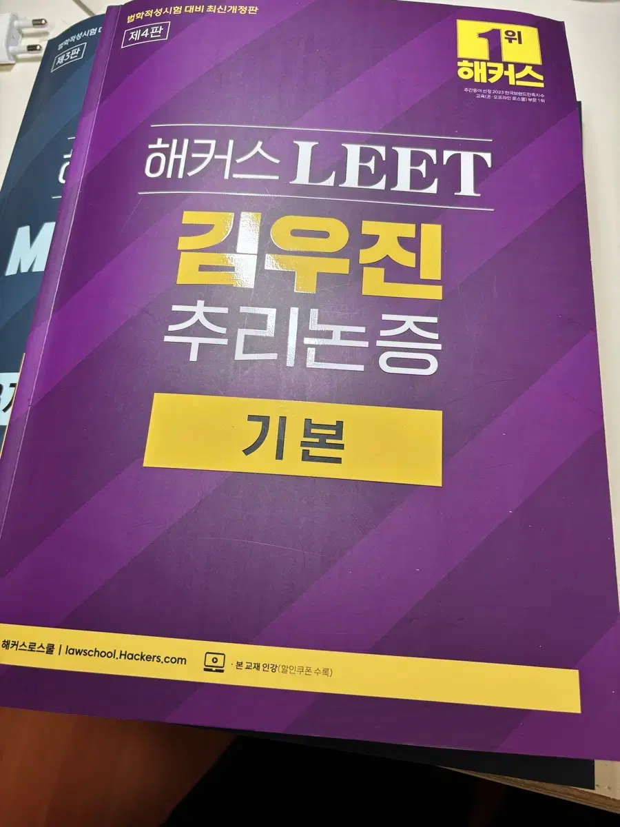 해커스 LEET 김우진 추리논증 기본서 및 기출 일괄 팝니다