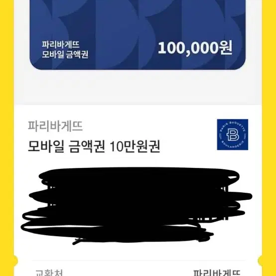 파리바게트 기프티콘 10만원권