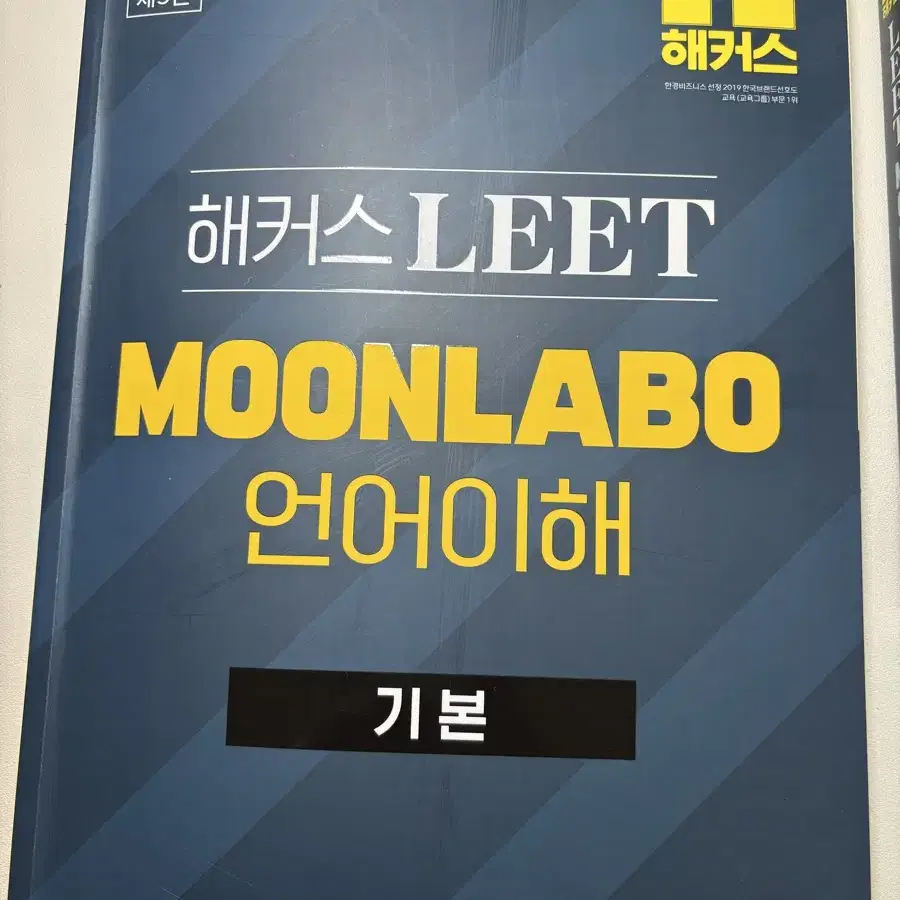 해커스 리트LEET 문라보 언어이해 기본서 및 기출 일괄 팝니다