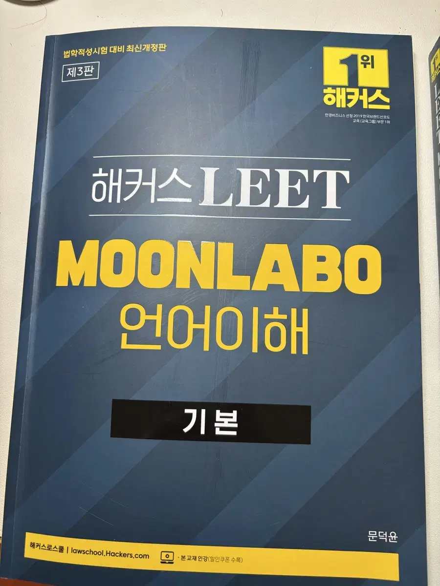 해커스 리트LEET 문라보 언어이해 기본서 및 기출 일괄 팝니다