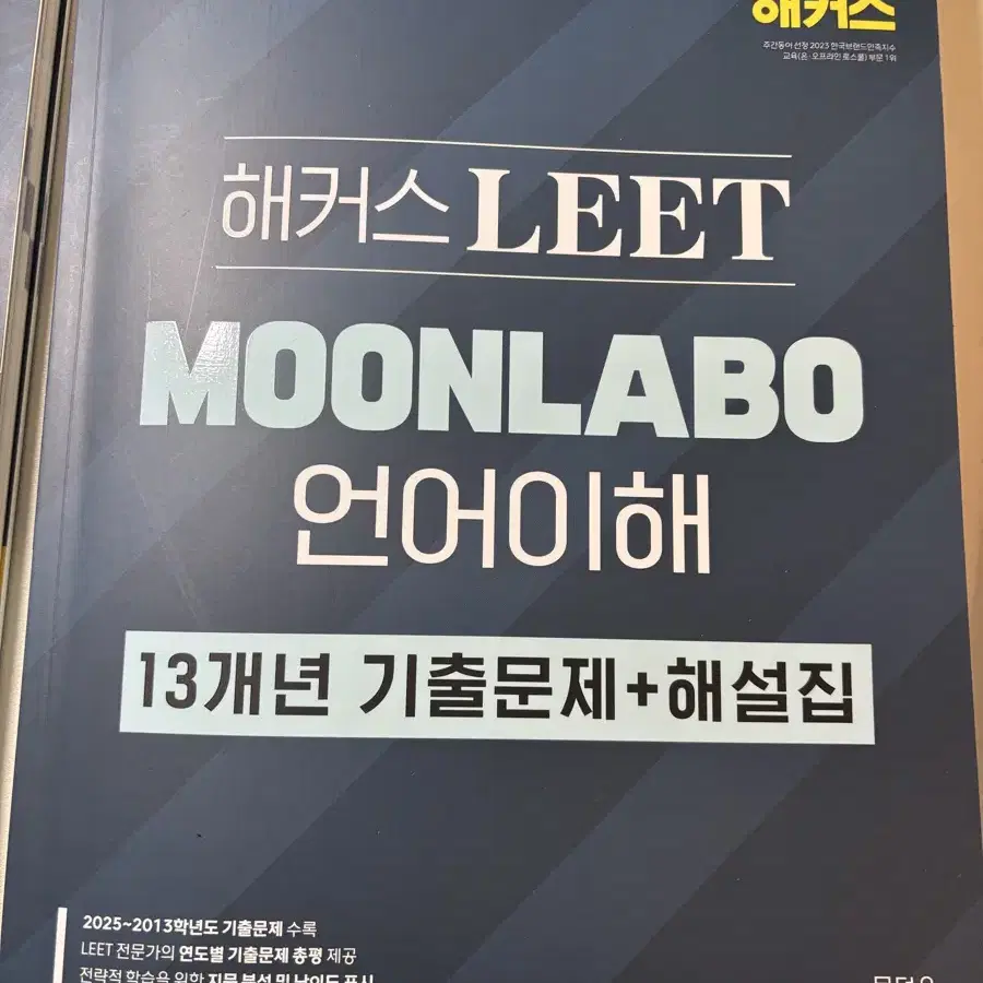 해커스 리트LEET 문라보 언어이해 기본서 및 기출 일괄 팝니다