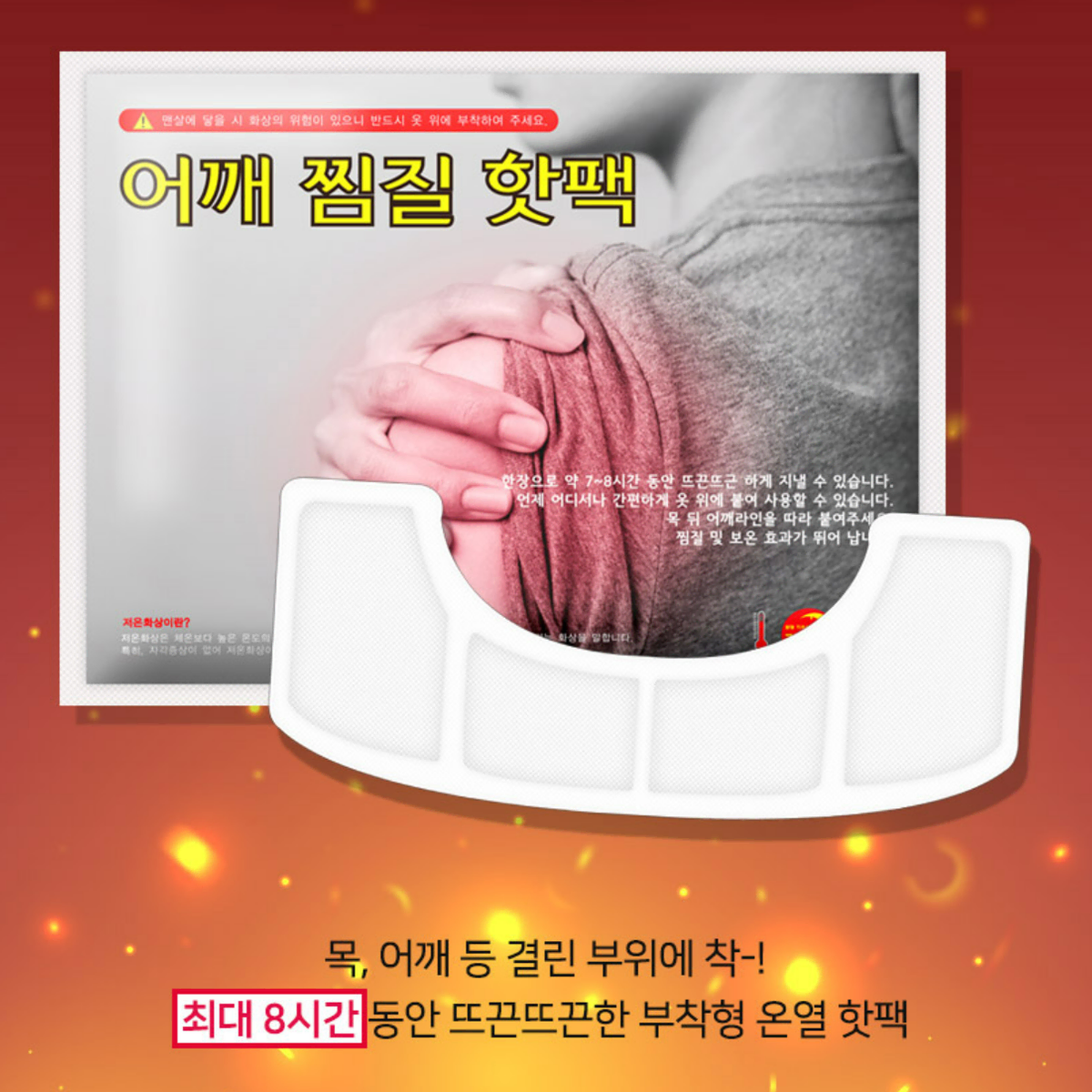 스마트폰 컴퓨터 노트북 거북목증후군 뜨끈 어깨핫팩 20개세트