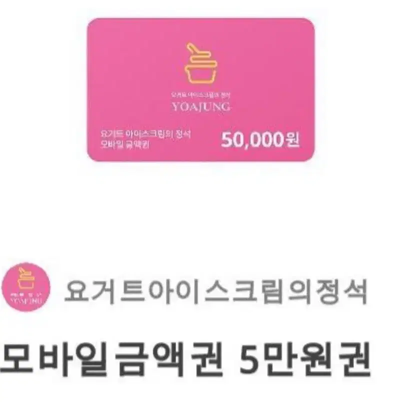 요아정 50000원권