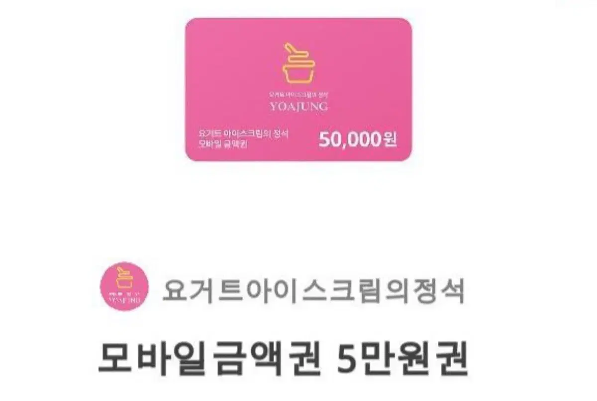 요아정 50000원권