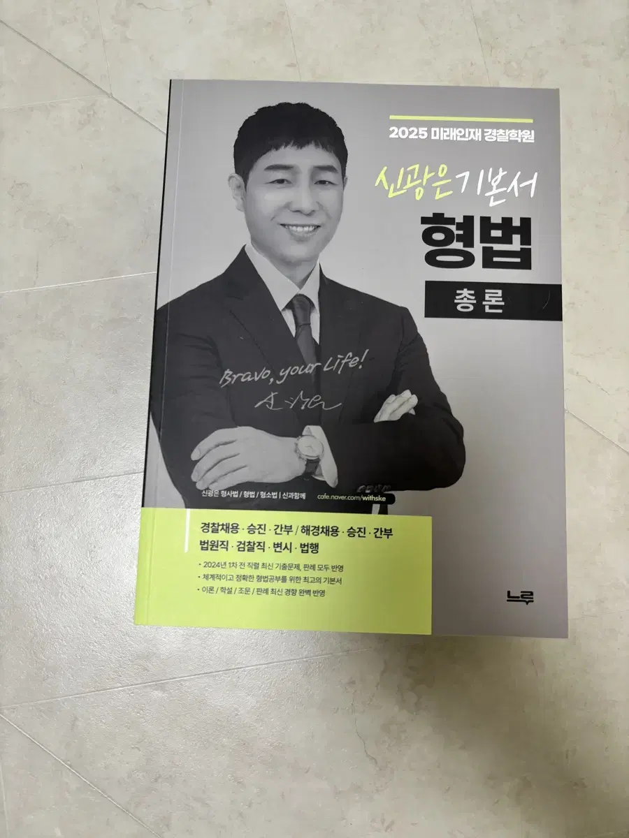 2025 Future Talent Police Academy Shin Kwang-eun, two books on the general and specific theories of criminal law