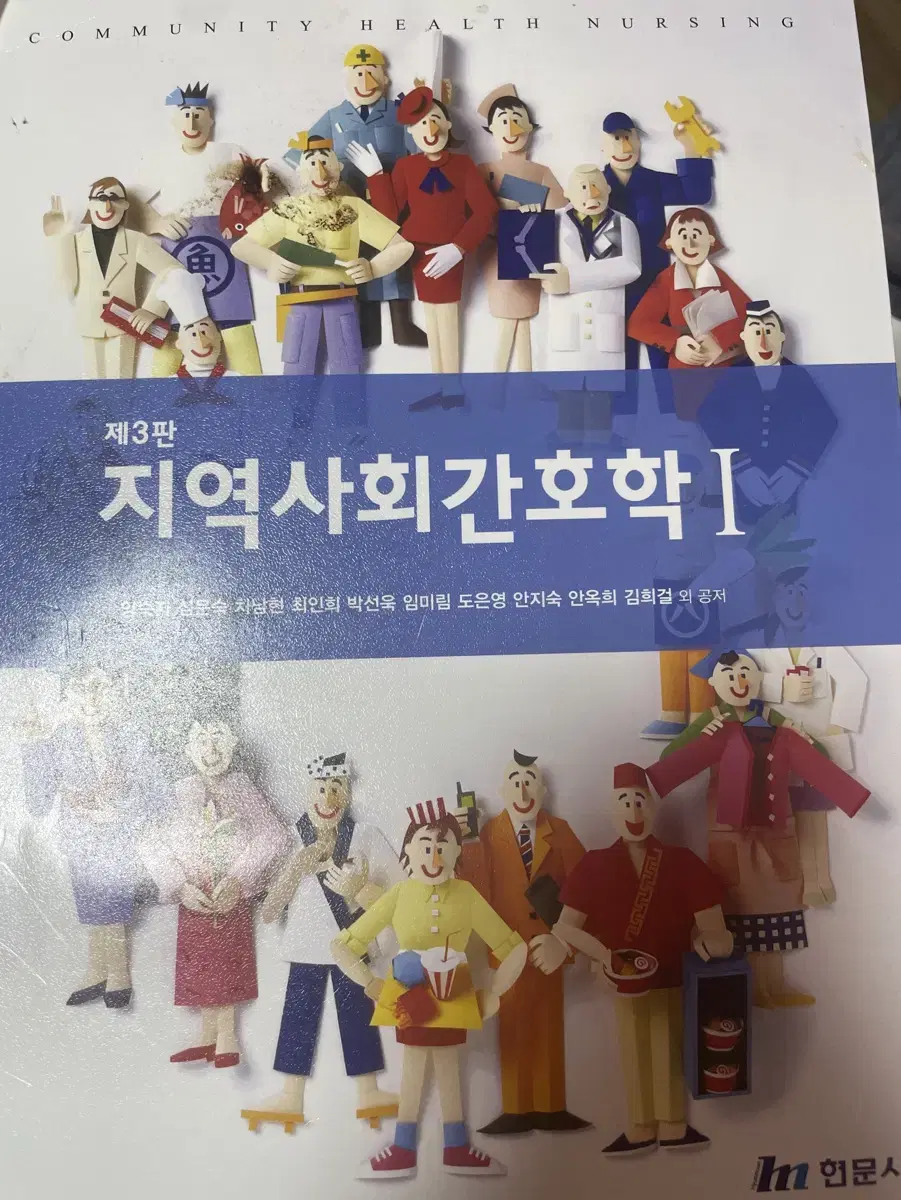 지역사회간호학 현문사