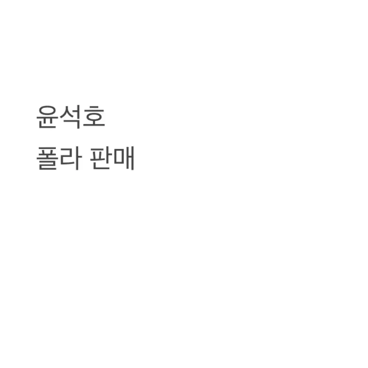 연뮤 폴라 포카 판매