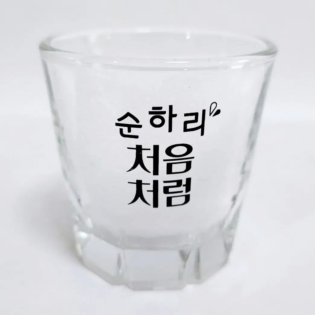 순하리 처음처럼 소주잔