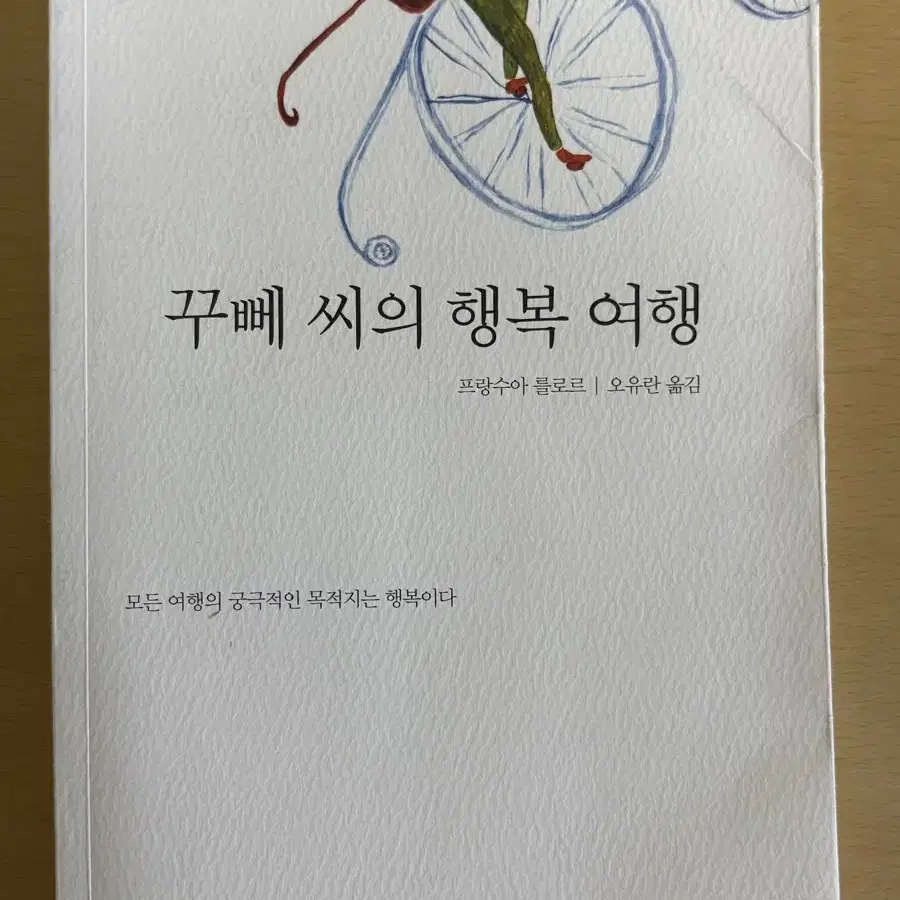 꾸뻬씨의 행복여행