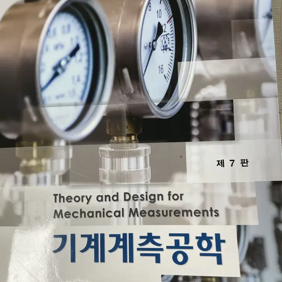 기계계측공학 7판