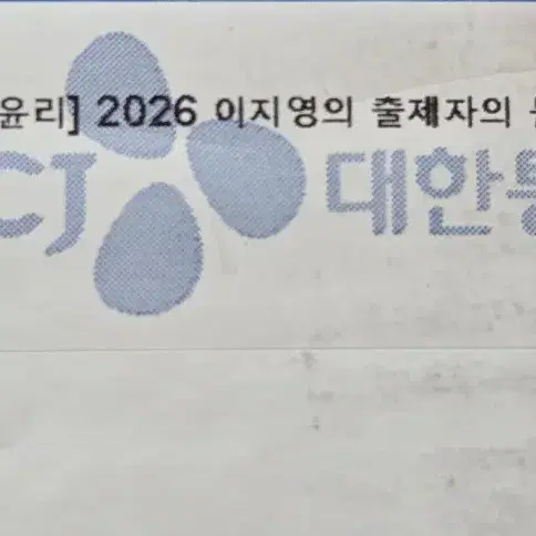 2026 이지영 출제자의 눈, 개념완성 생윤 (새상품)