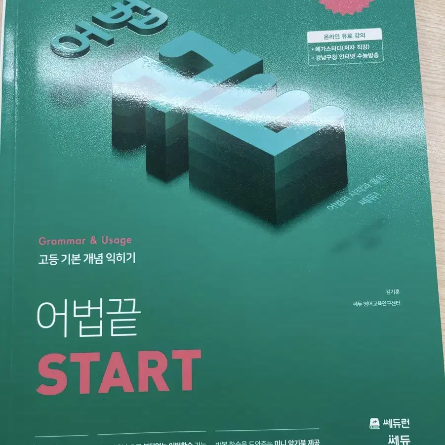 어법 끝 start 영어문법 문제집