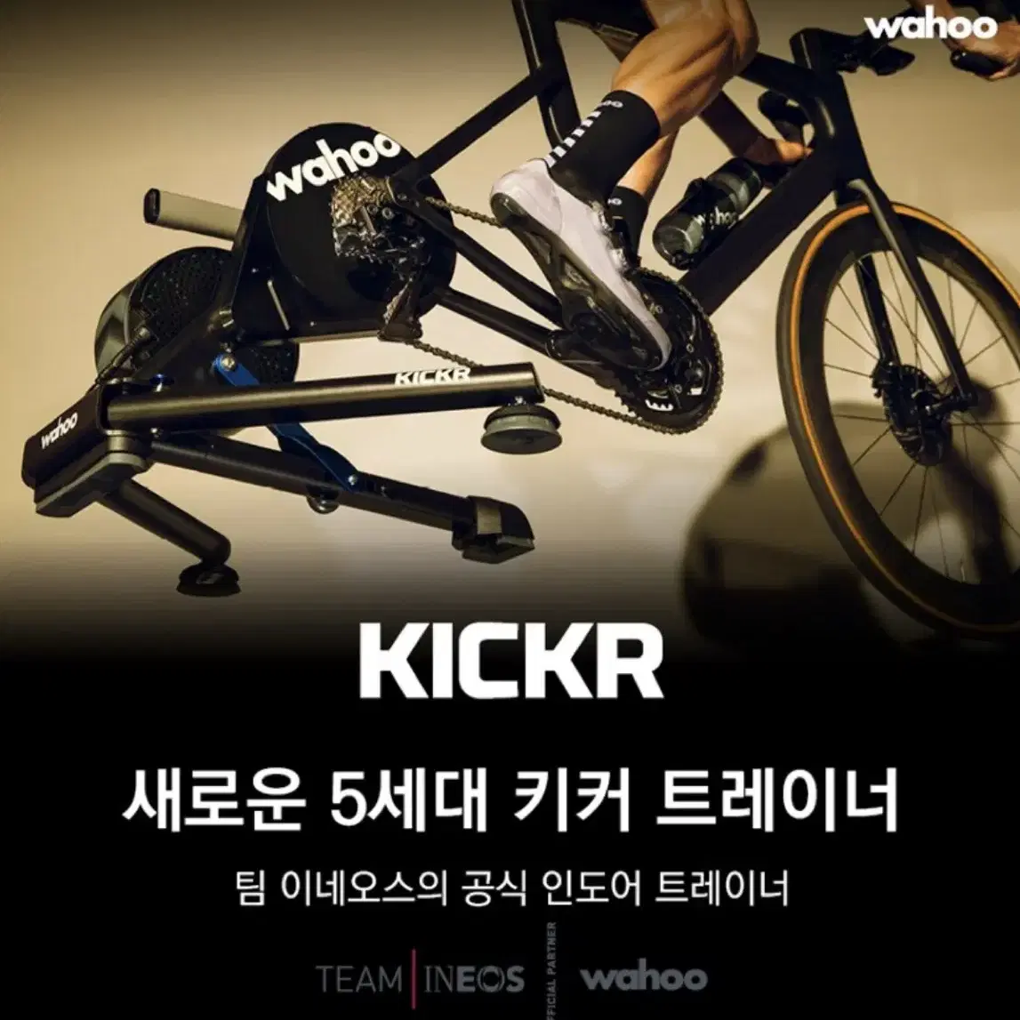 와후 키커(KICKR) 5세대 스마트 트레이너(스마트로라)