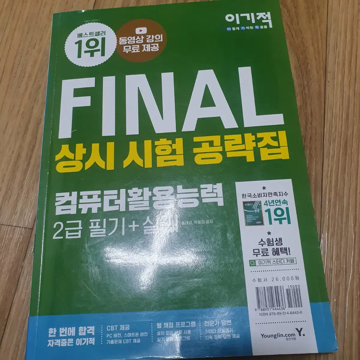 택포) FINAL 상시 시험 공략집 컴퓨터활용능력 2급 필기 + 실기