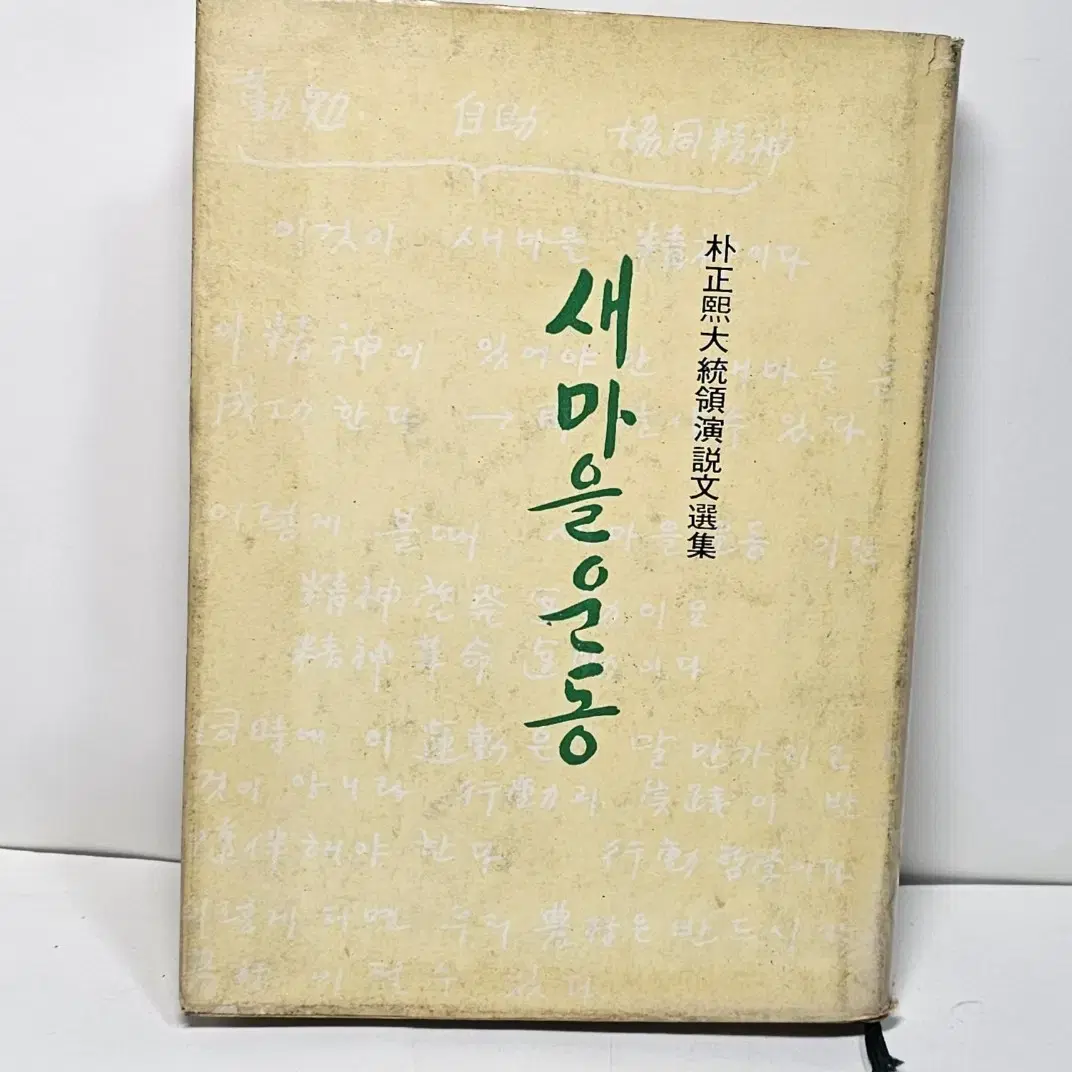 1978년 새마을운동 박정희대통령 연설문선집