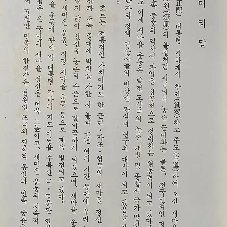 1978년 새마을운동 박정희대통령 연설문선집