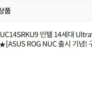 Asus ROG NUC 울트라9 베어본