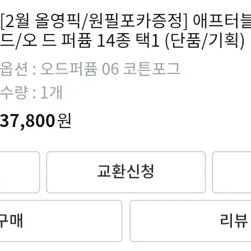 (미개봉) 애프터블로우 코튼 포그 액체 향수