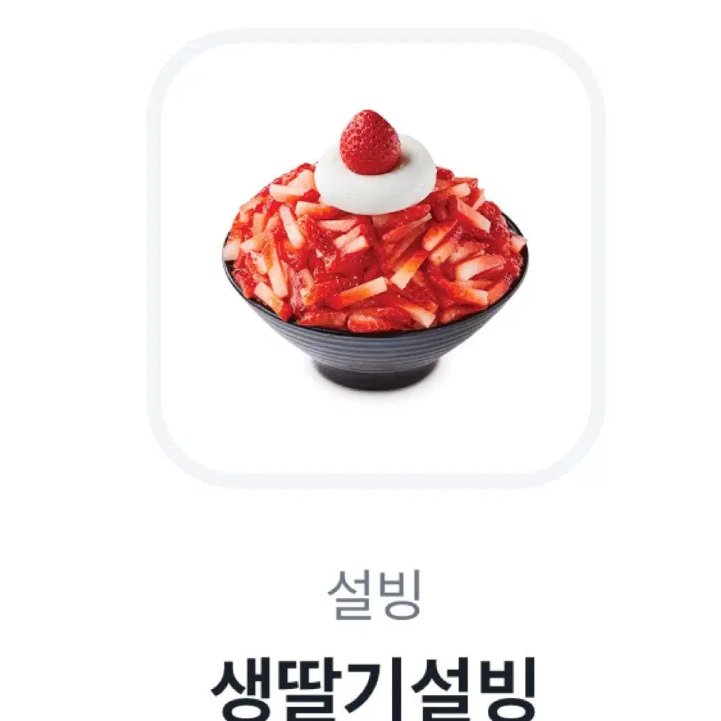 설빙 생딸기 기프티콘