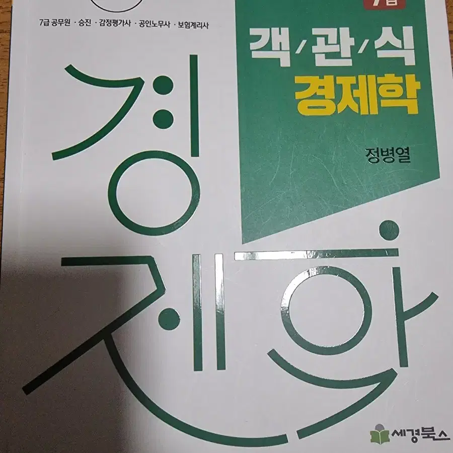 정병열 객관식 경제학 8판