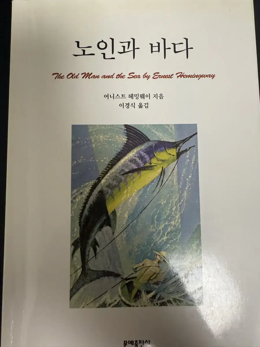 노인과 바다 중고책