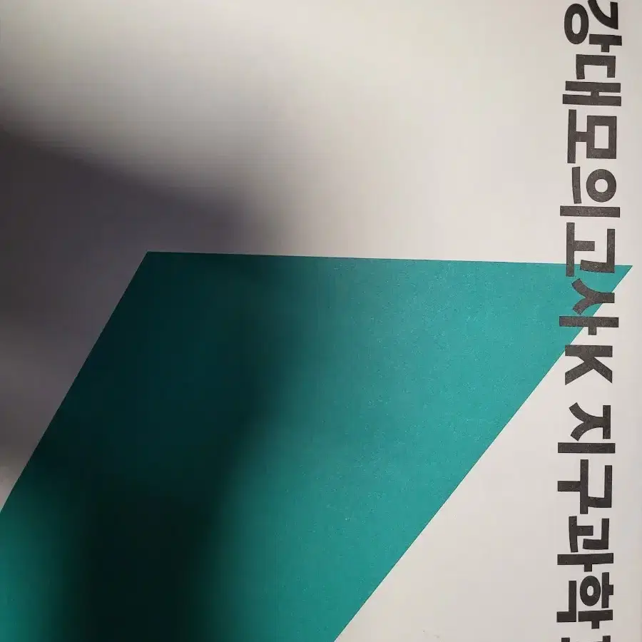 강k 과탐 판매합니다 생명 지구 강대모의고사