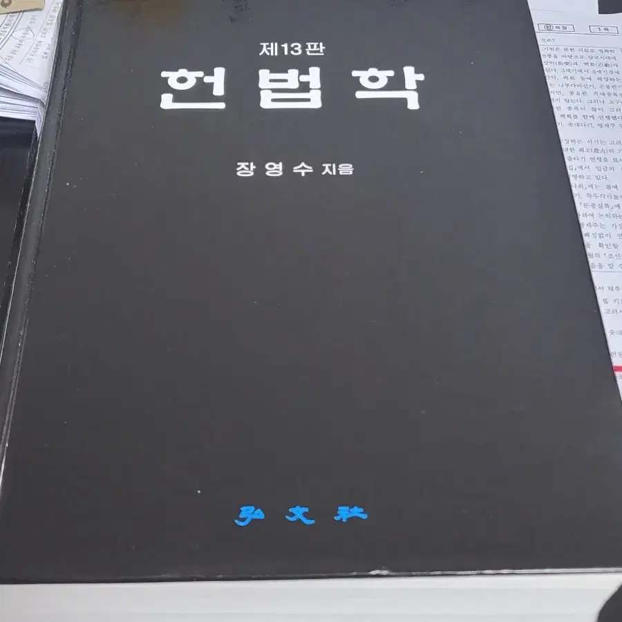 도서 학습 자기계발 대학교재 헌법학 개정13판