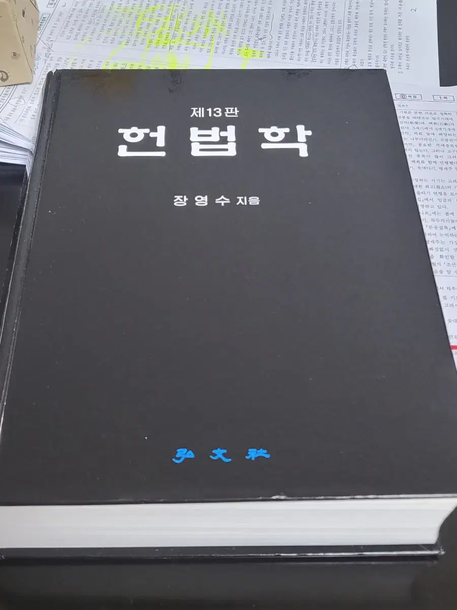 도서 학습 자기계발 대학교재 헌법학 개정13판