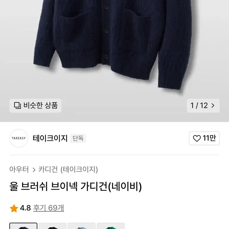 테이크이지 울 브러쉬 브이넥 가디건(네이비) L