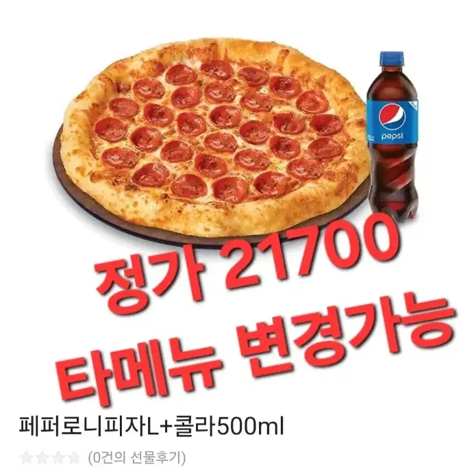 맘스터치 페퍼로니피자 콜라 500ml