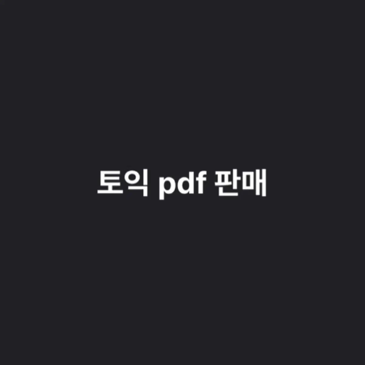 토익 기출 자료 pdf