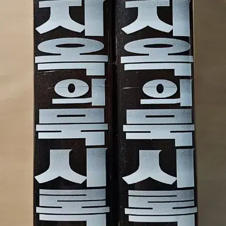 지옥의 묵시록 VHS 비디오테이프 상 하