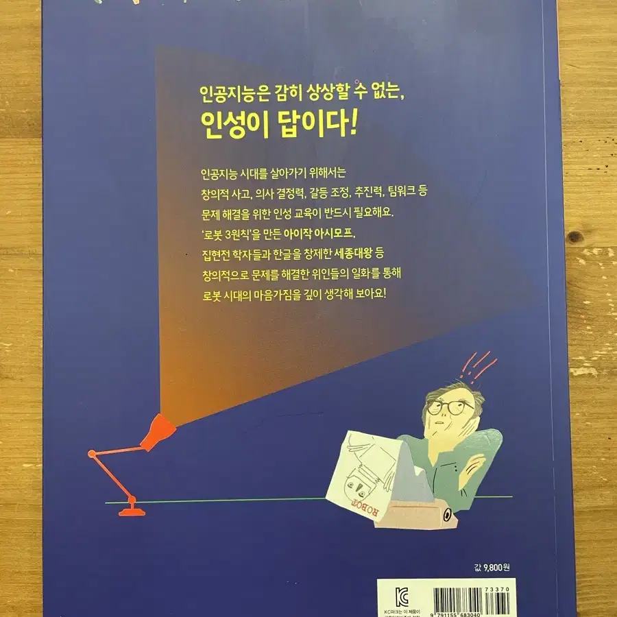 로봇시대 인성사전 - 남상욱