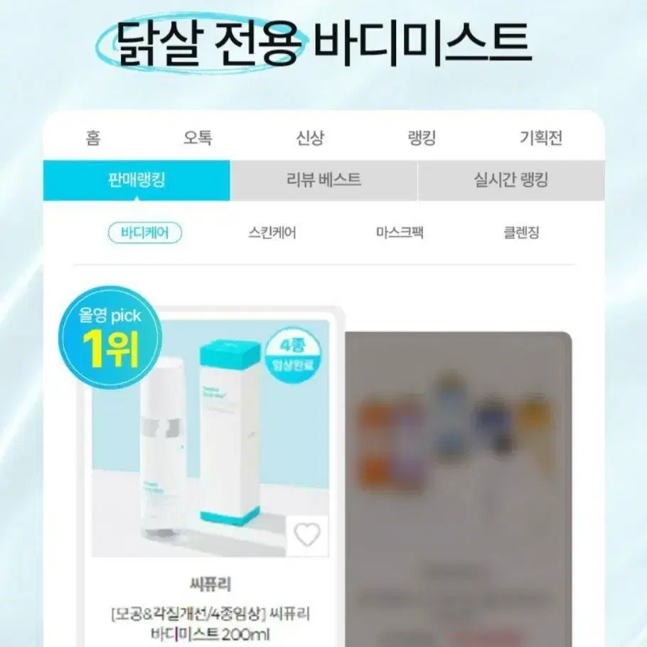 닭살제거 매끈 바디미스트 200ml (+100ml 리필팩)