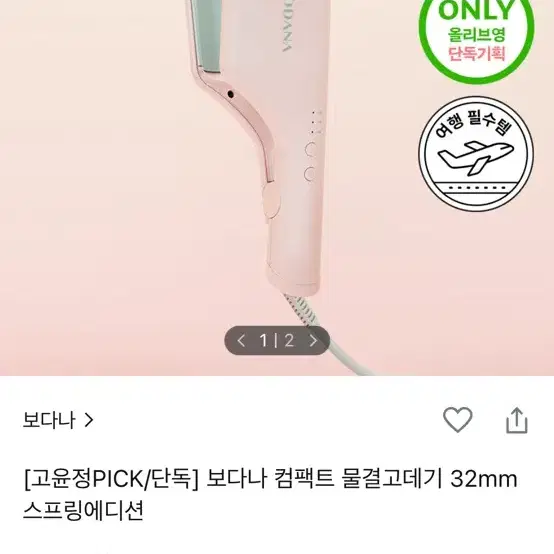 보다나 컴팩트 물결고데기 32mm 스프링에디션