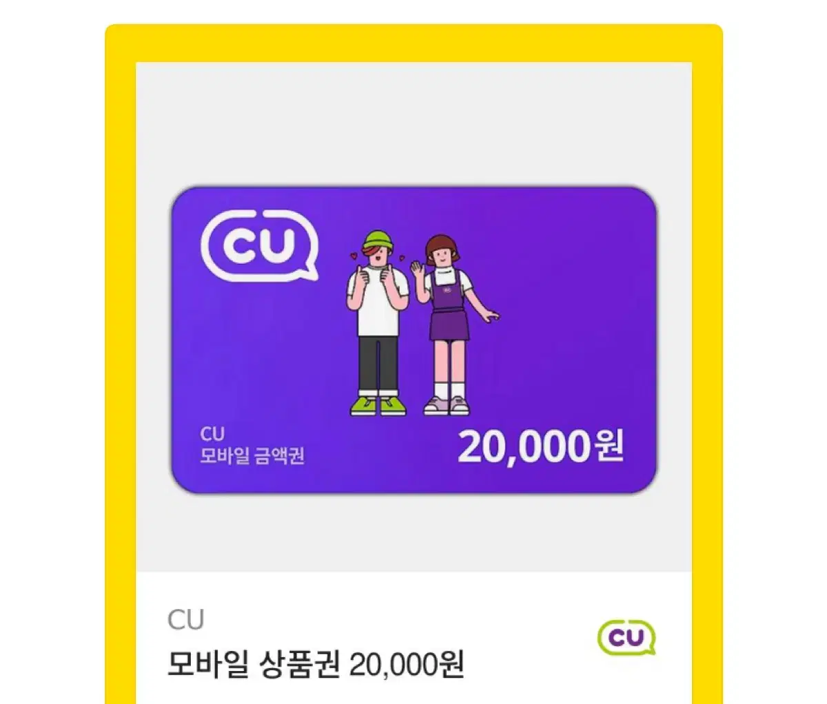 CU 기프트카드 2만원권