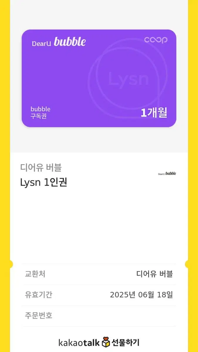 디어유 버블 Lysn 1인권