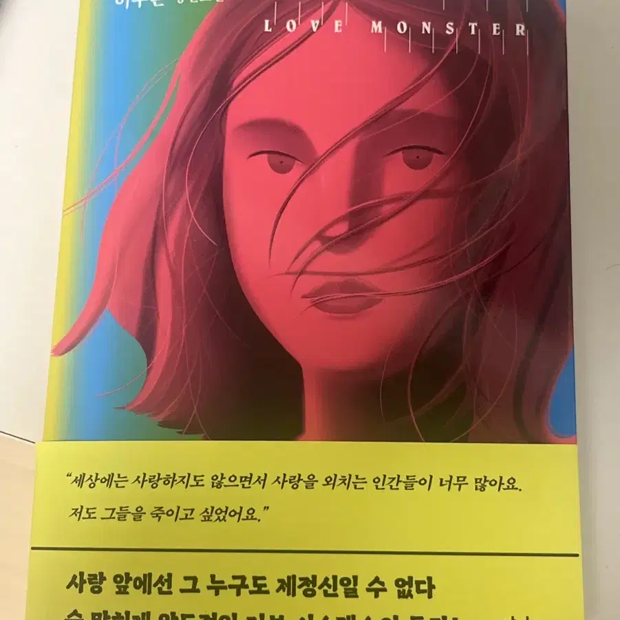 러브몬스터 소설책