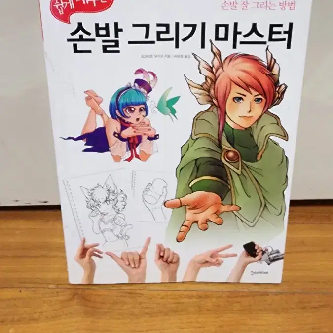 쉽게 배우는 손발 그리기 마스터