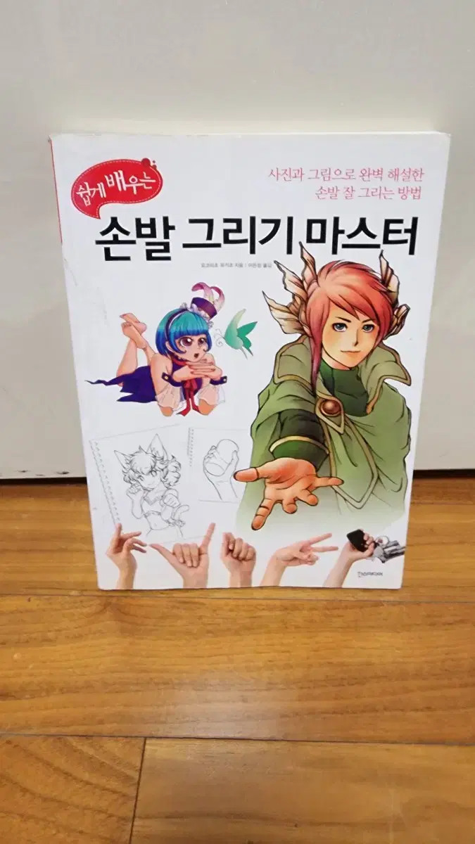 쉽게 배우는 손발 그리기 마스터