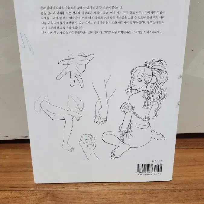 쉽게 배우는 손발 그리기 마스터