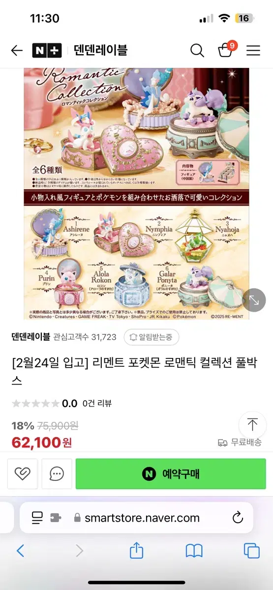 포켓몬 로맨틱 컬렉션 공구