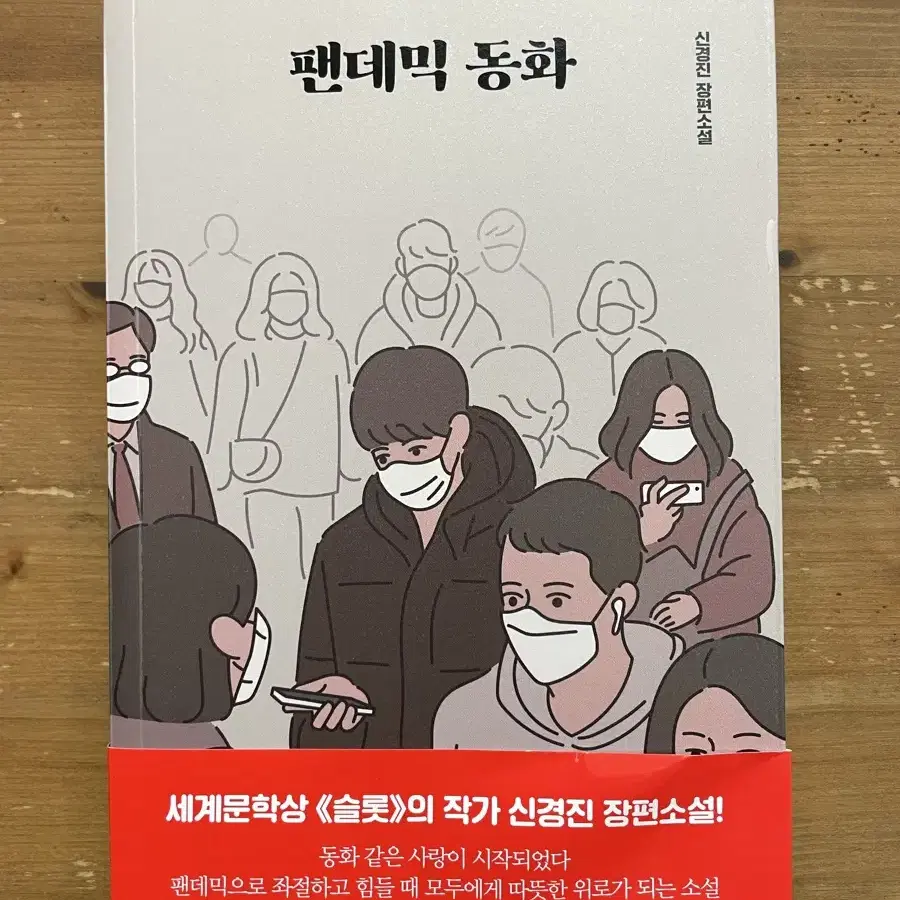 팬데믹 동화 - 신경진