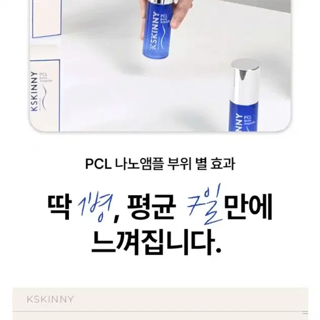 뱃살/팔뚝다이어트 셀룰라이트 크림 PCL 바디앰플 1주 1병