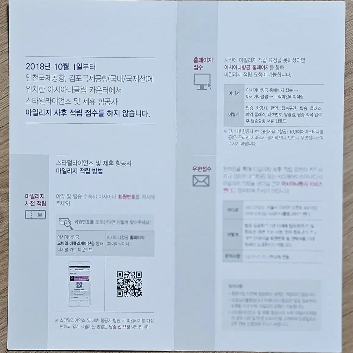 2018년 아시아나 항공 마일리지 적립 안내 전단지