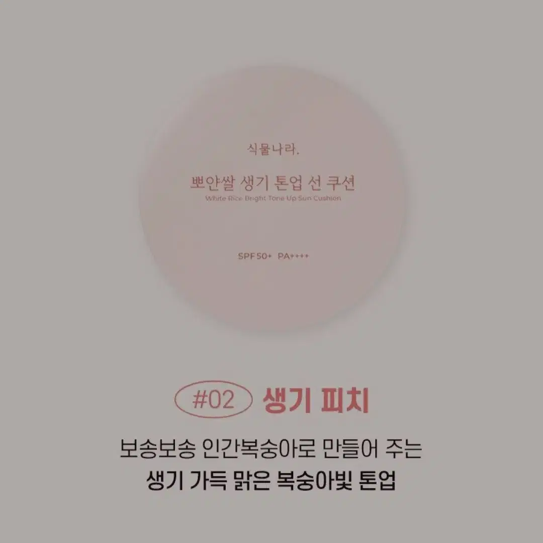 식물나라. 뽀얀쌀 생기 톤업 선 쿠션. 우유. 복숭아. 2종.